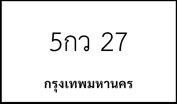 5กว 27